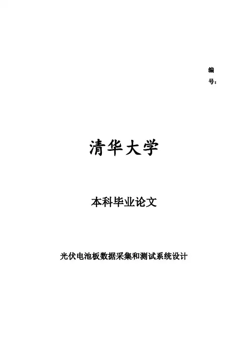 (完整版)光伏电池板数据采集和测试系统设计毕业设计