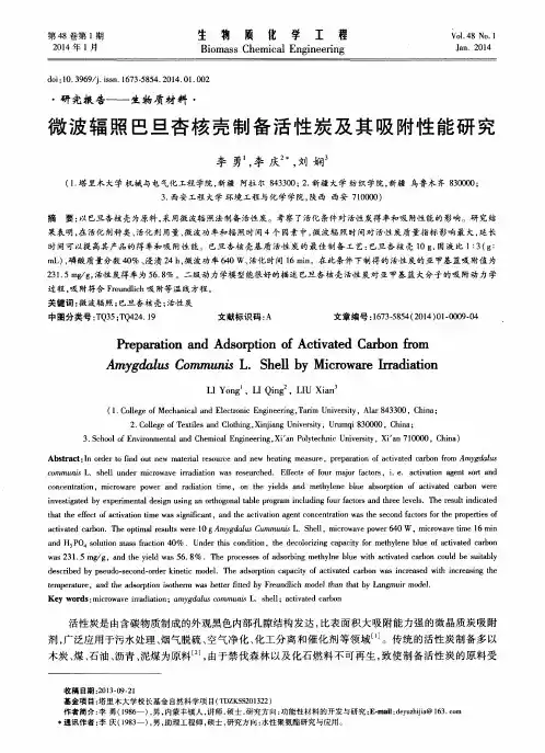 微波辐照巴旦杏核壳制备活性炭及其吸附性能研究