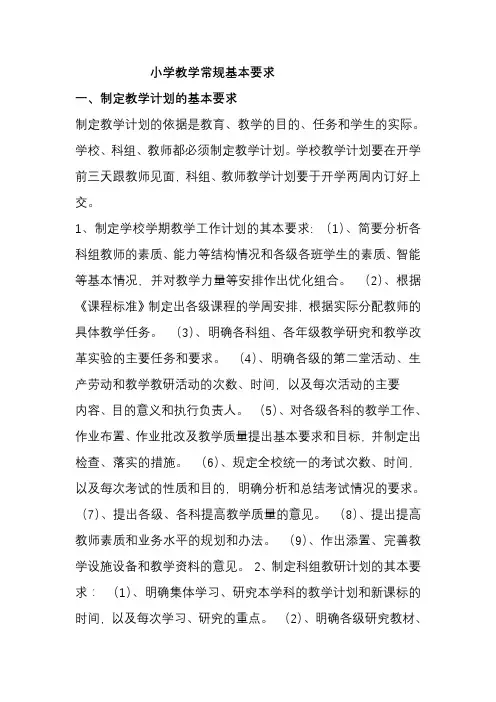 小学教学常规基本要求