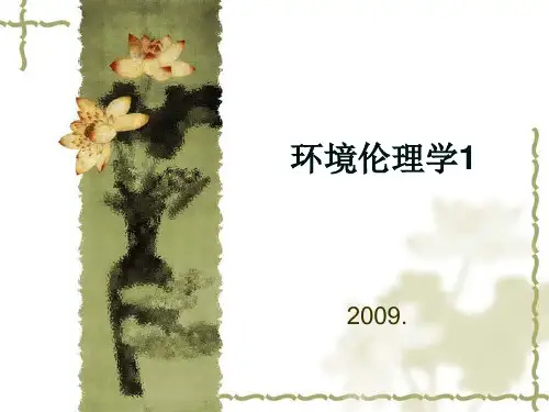 环境伦理学