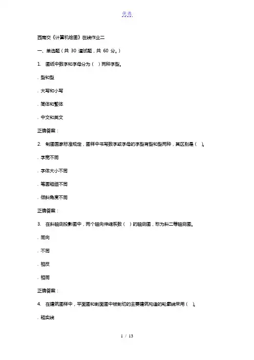 15秋西南交大《计算机绘图C》在线作业二 答案
