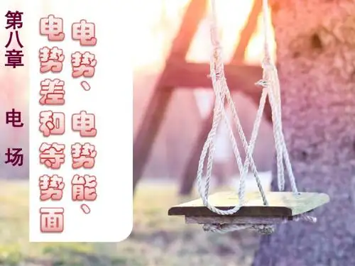 人教版高中物理选修3-1第1章第4节电势能和电势(共33张PPT)