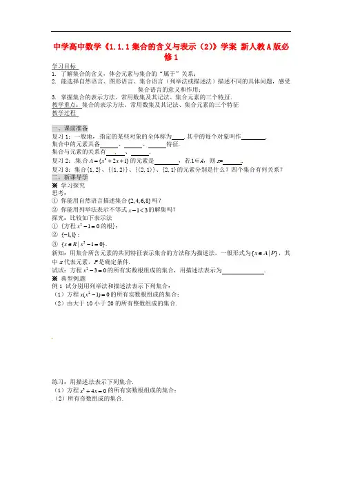 人教A版数学必修一《1.1.1集合的含义与表示(2)》学案