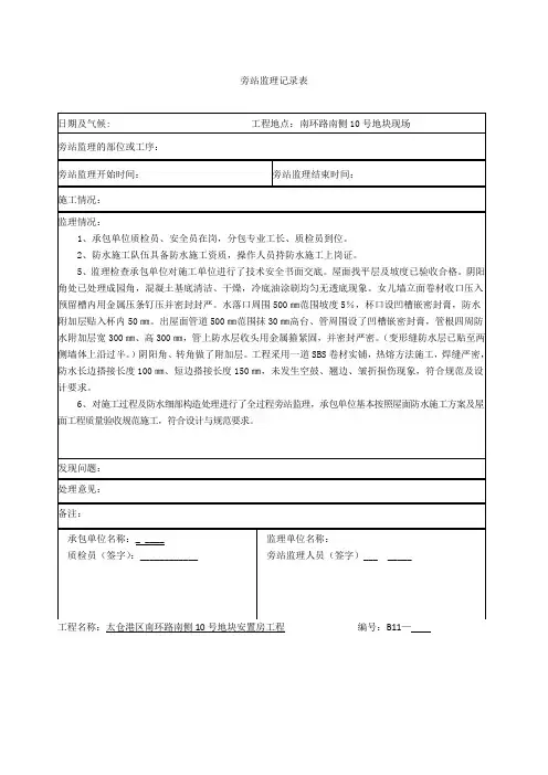 屋面防水旁站记录