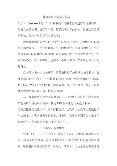 暑假外出学习心得体会
