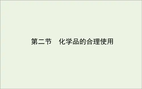 2021学年高中化学第八章第二节化学品的合理使用课件人教版必修2.ppt