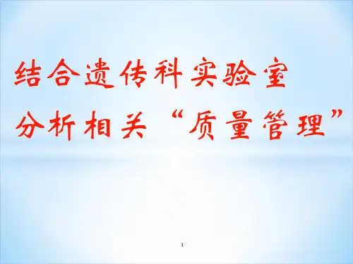 实验室质量控制PPT课件