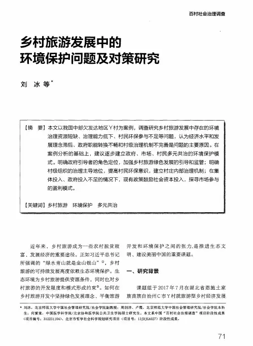 乡村旅游发展中的环境保护问题及对策研究