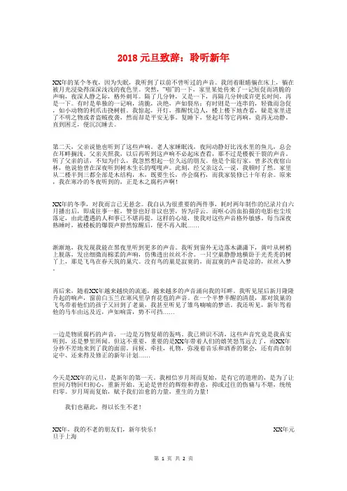 2018元旦致辞：聆听新年与2018元旦节汇演演讲稿汇编