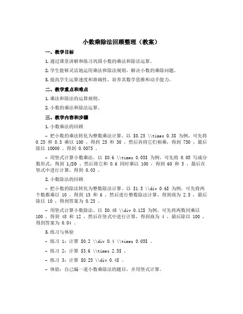 小数乘除法回顾整理(教案)——四年级上册数学 青岛版(五四学制)