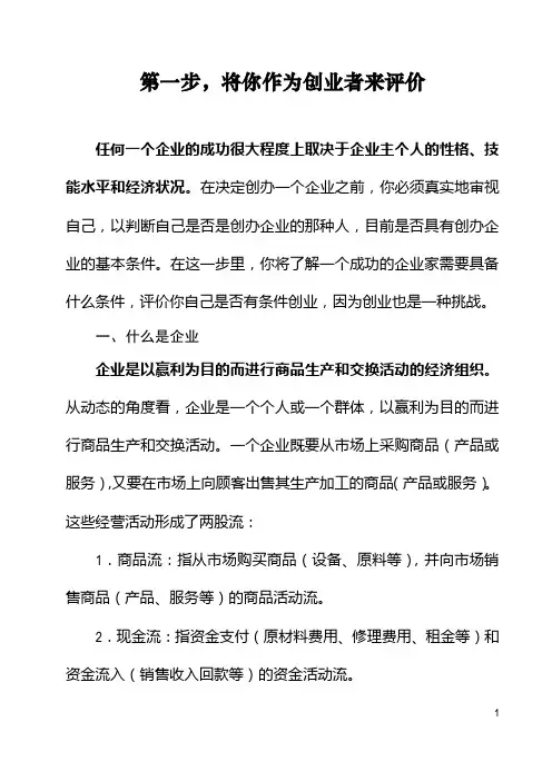 第一步,创业评价