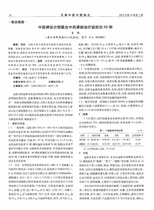 中医辨证分型联合中药灌肠治疗盆腔炎43例