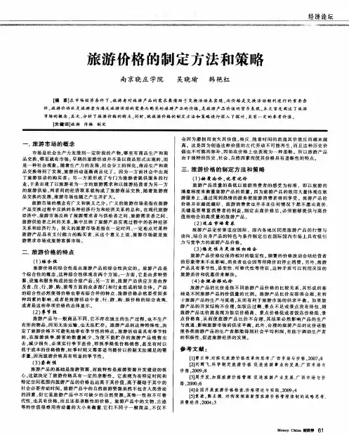 旅游价格的制定方法和策略