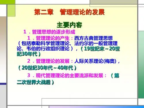 第2章 管理理论的发展