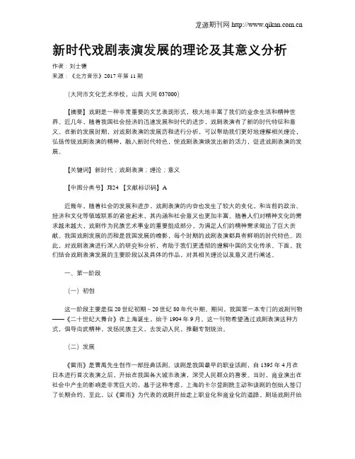 新时代戏剧表演发展的理论及其意义分析