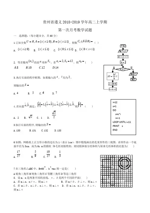 贵州省遵义2018-2019学年高二上学期第一次月考 数学Word版含答案