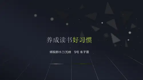 养成读书好习惯课件
