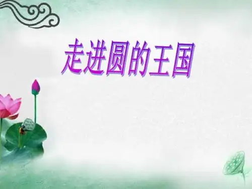 1圆的认识ppt课件