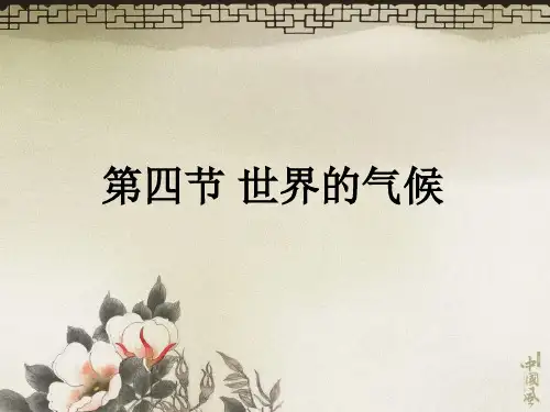 世界的气候课件