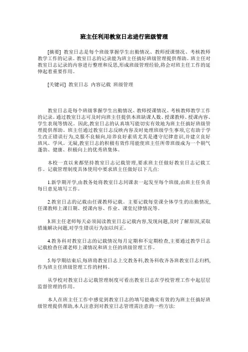 班主任利用教室日志进行班级管理