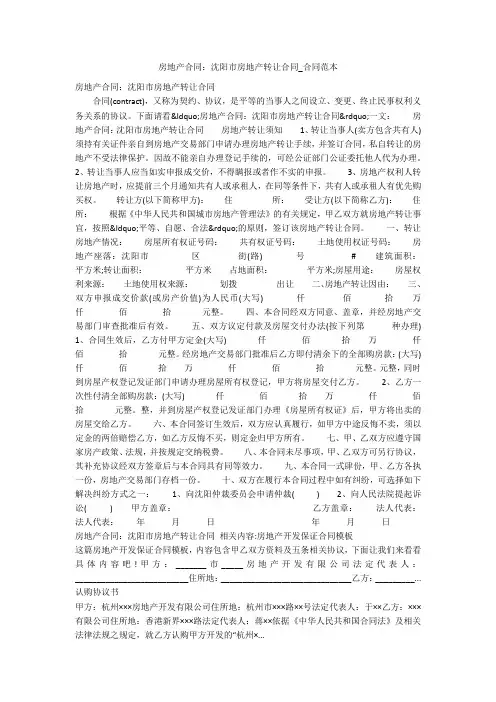 房地产合同：沈阳市房地产转让合同_合同范本