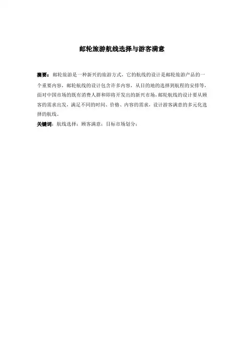 邮轮旅游航线选择与游客满意