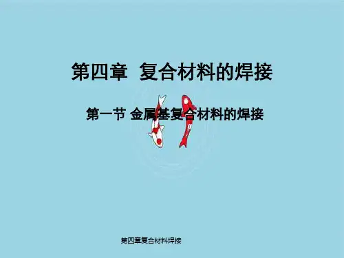 第四章复合材料焊接