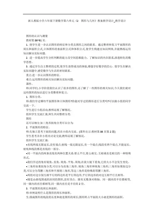 新人教版小学六年级下册数学第六单元《2  图形与几何》教案教学设计_教学设计 
