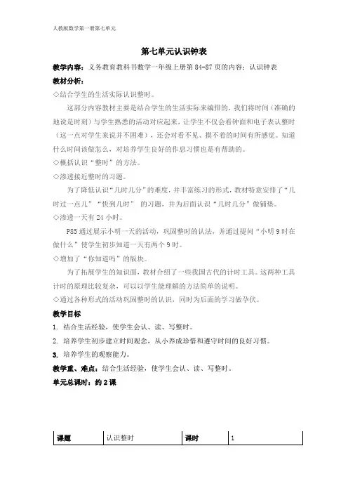 一年级数学第一册第七单元备课