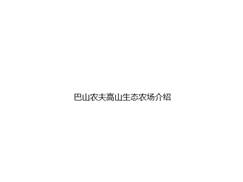 巴山农夫高山生态农场介绍