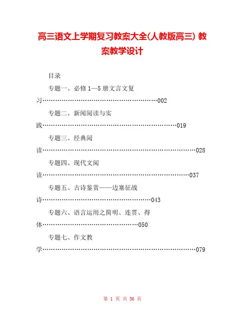 高三语文上学期复习教案大全(人教版高三) 教案教学设计 