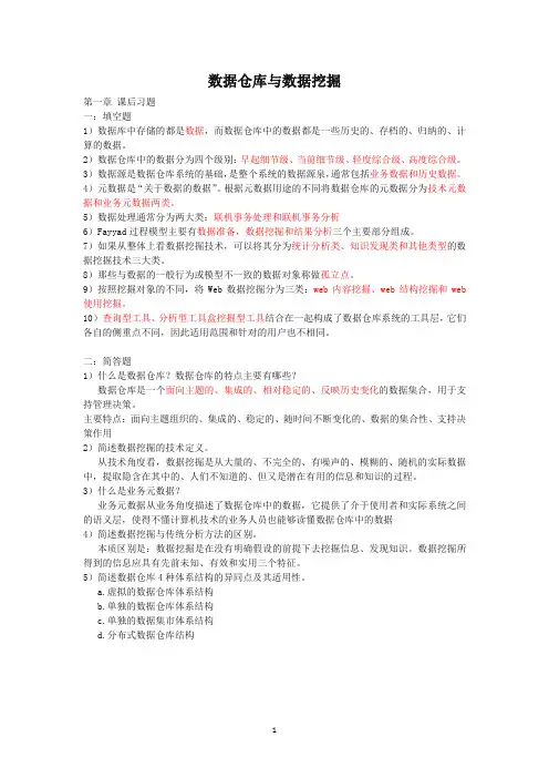 数据仓库与数据挖掘课后习题答案