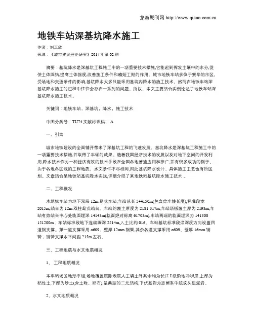 地铁车站深基坑降水施工