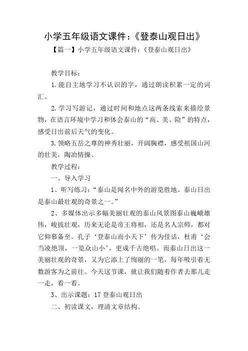 小学五年级语文课件：《登泰山观日出》