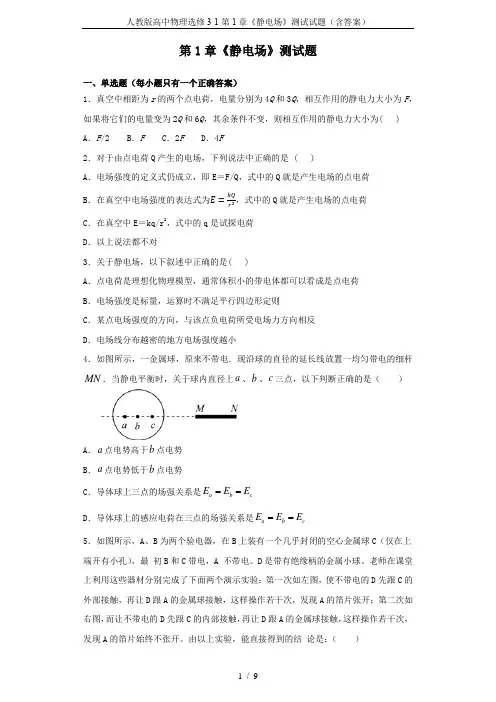 人教版高中物理选修3-1第1章《静电场》测试试题(含答案)