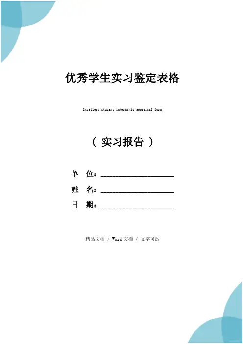 优秀学生实习鉴定表格