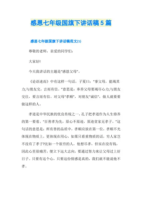 感恩七年级国旗下讲话稿5篇
