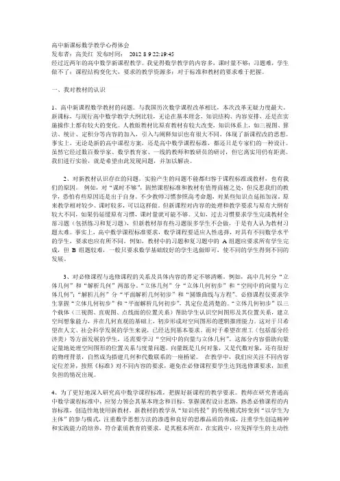 高中新课标数学教学心得体会