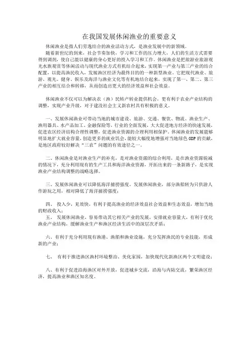 发展休闲渔业的意义