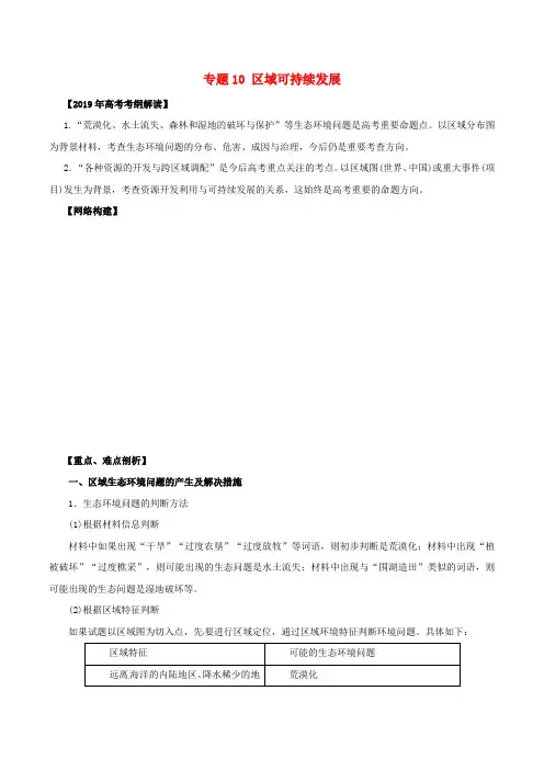2019年高考地理考纲解读与热点难点突破专题10区域可持续发展教学案