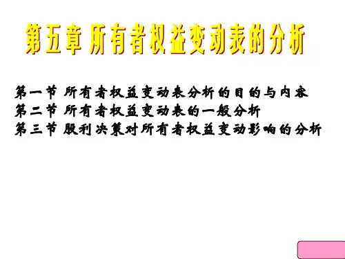 第五章 所有者权益变动表分析