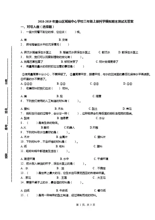 2018-2019年萧山区城厢中心学校三年级上册科学模拟期末测试无答案