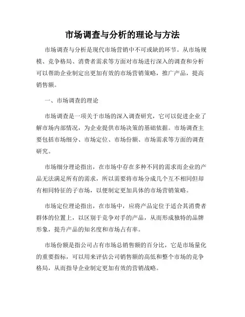 市场调查与分析的理论与方法