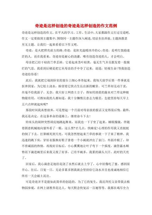 奇迹是这样创造的奇迹是这样创造的作文范例