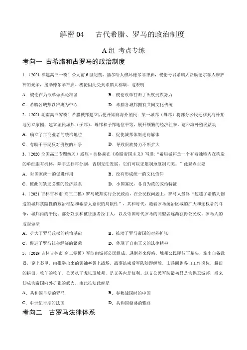 解密04 古代希腊、罗马的政治制度2021年高考历史二轮复习讲义+分层训练(山东专版)