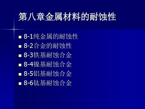 《金属材料的耐腐蚀性》课件