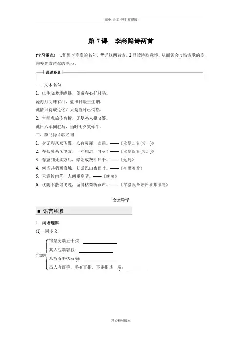 人教新课标版语文高一人教版必修三学案 第7课李商隐诗两首