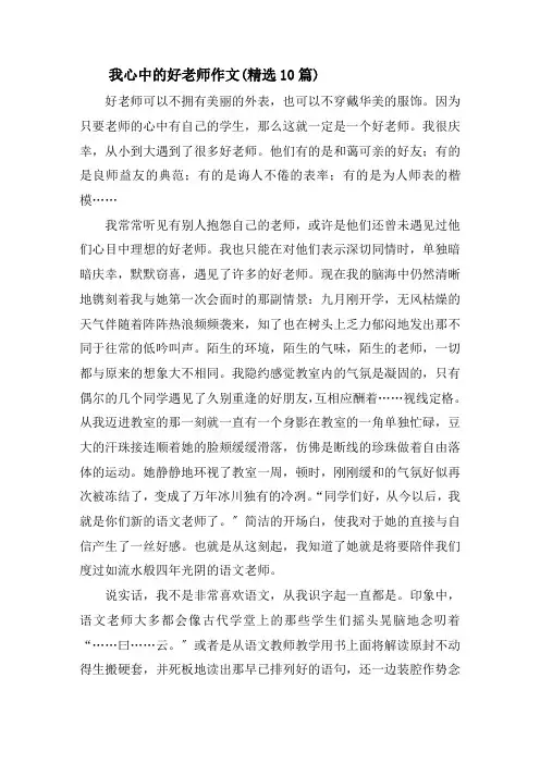 我心中的好老师作文(精选10篇)精选