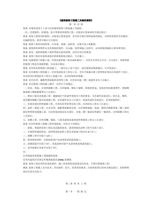 建筑装饰工程施工及验收规范
