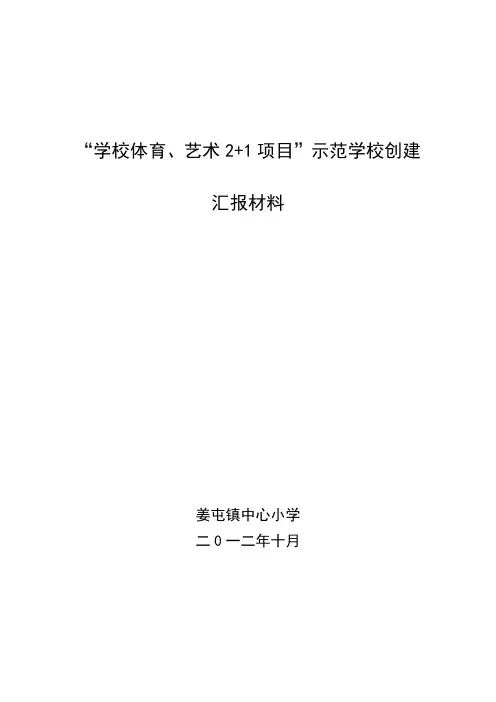 学校体育、艺术2+1项目”汇报材料